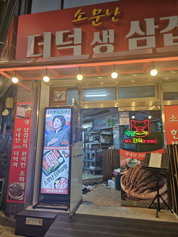 소문난더덕생삼겹살 4