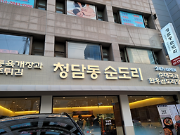 청담동순도리 석촌호수점 사진 7