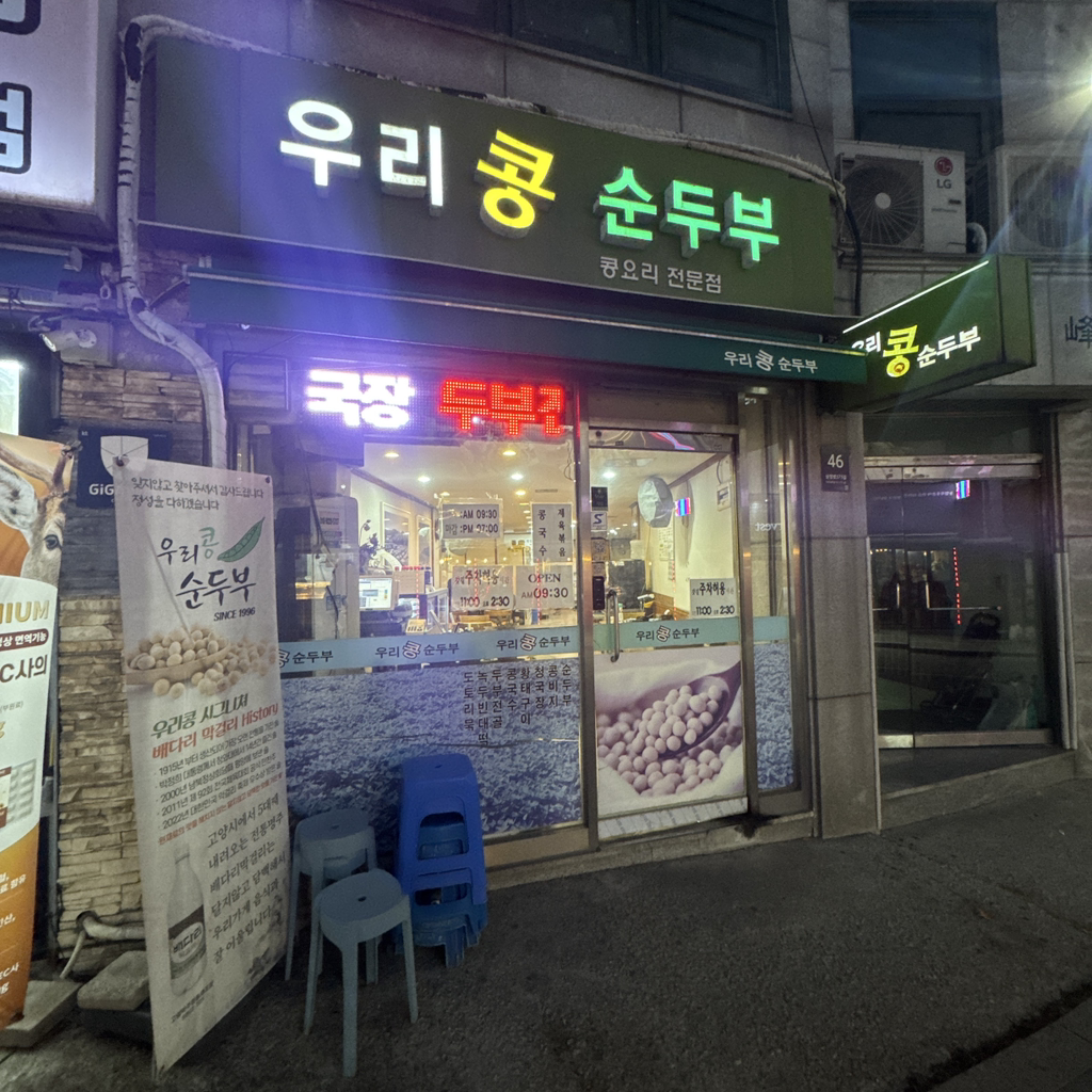 Urikongsundubu (우리콩순두부) 2