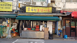 옥천올갱이국 사진 3