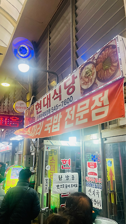 현대식당 1