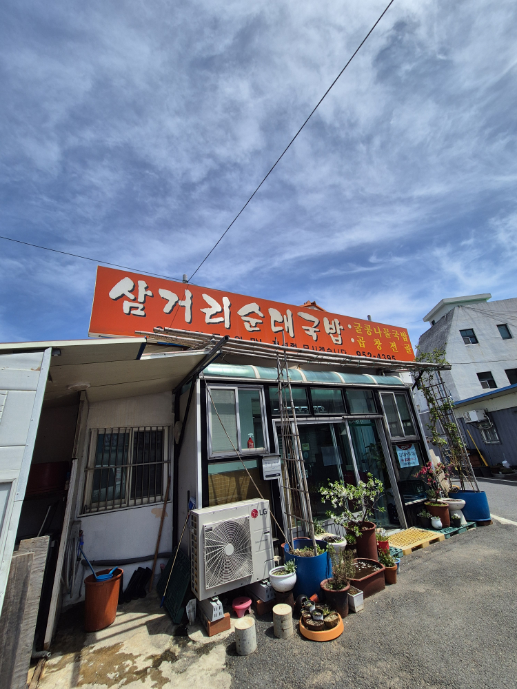 삼거리순대국밥 1