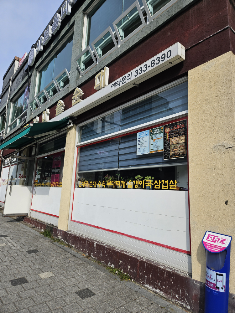 Gamasotsundae (가마솥순대) 1