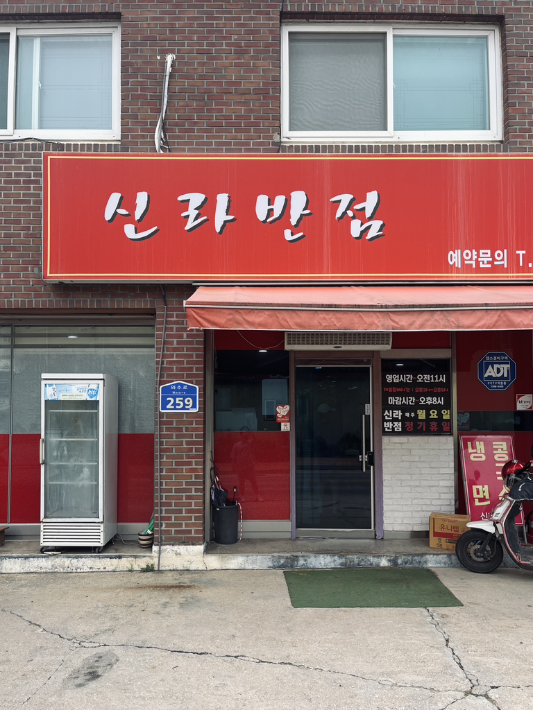 Sillabanjeom, kapeohu3si (신라반점, 카페오후3시) 1