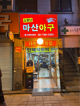 소문난마산아구 사진 5