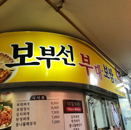 보부선 5