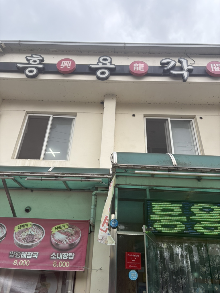 흥용각 1