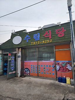 Surimsikdang (수림식당) 3