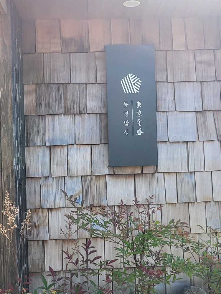 동경밥상 사진 7