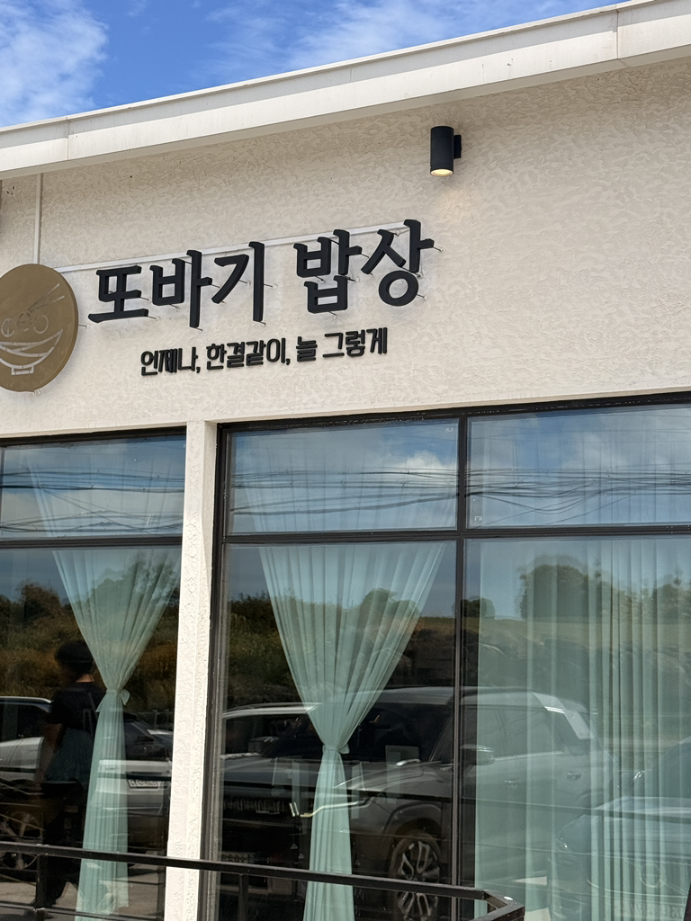 또바기밥상 대표 사진