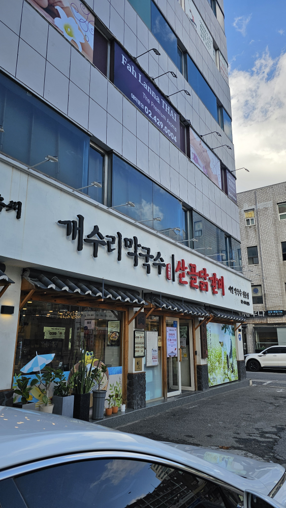 개수리막국수 암사점 2