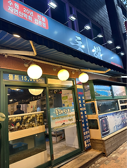 동해막회 3