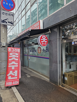 동그라미옷수선 매장 사진