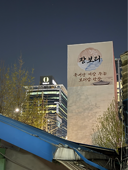장보리 영등포점 사진 2
