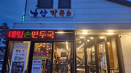 Namsanmakguksu (남산막국수) 3