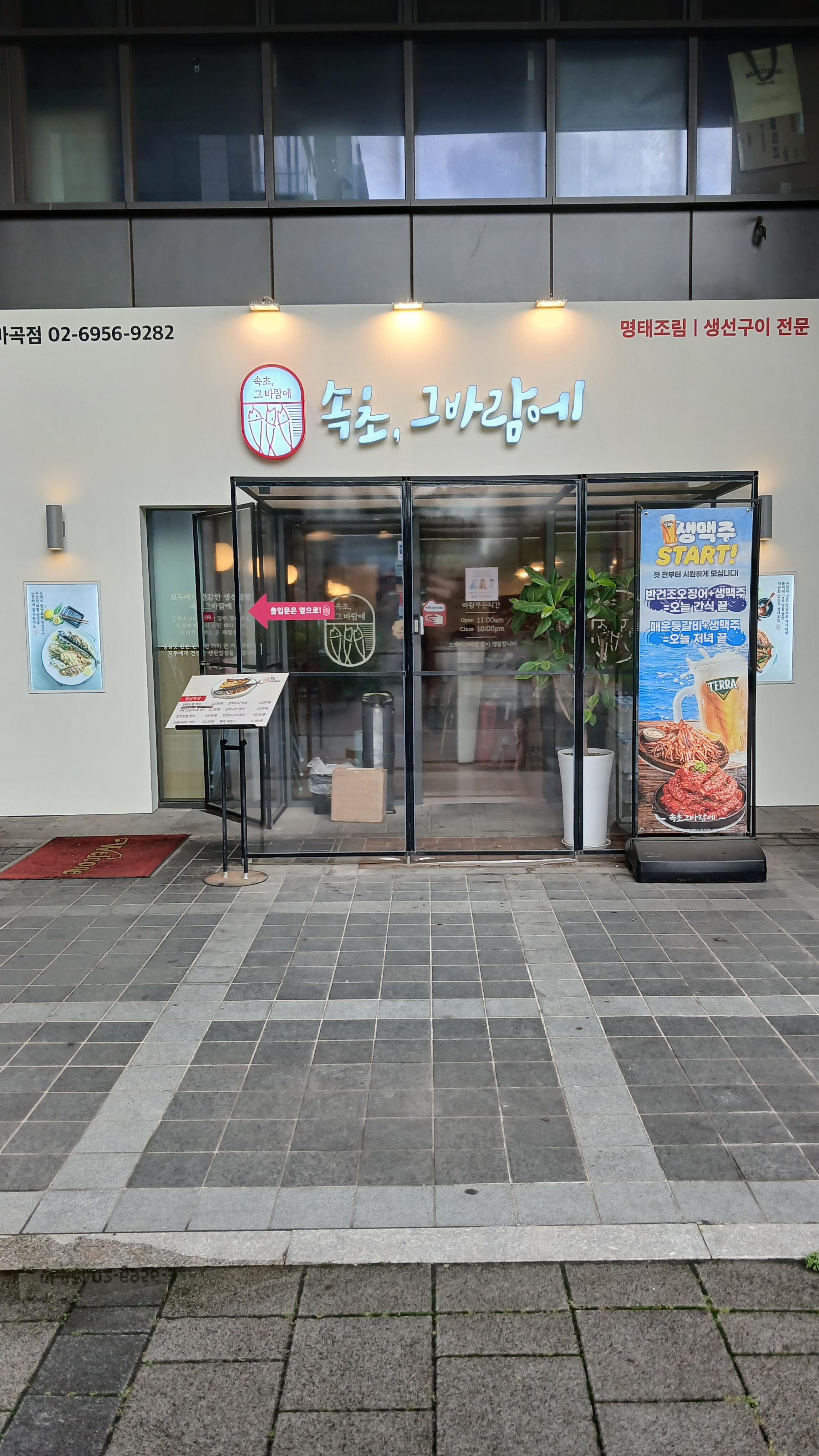 속초그바람에 마곡점 사진 3