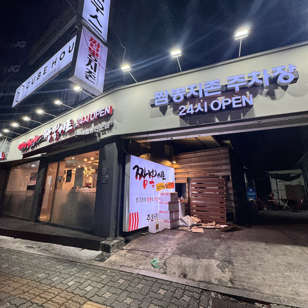 짬뽕지존 3