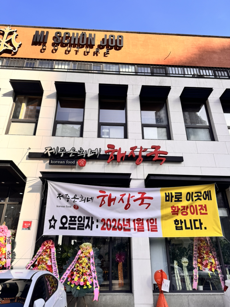 Jejueunhuinehaejangguk sejongcheongsajeom 6