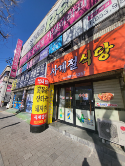 Sagyejeolsikdang 1