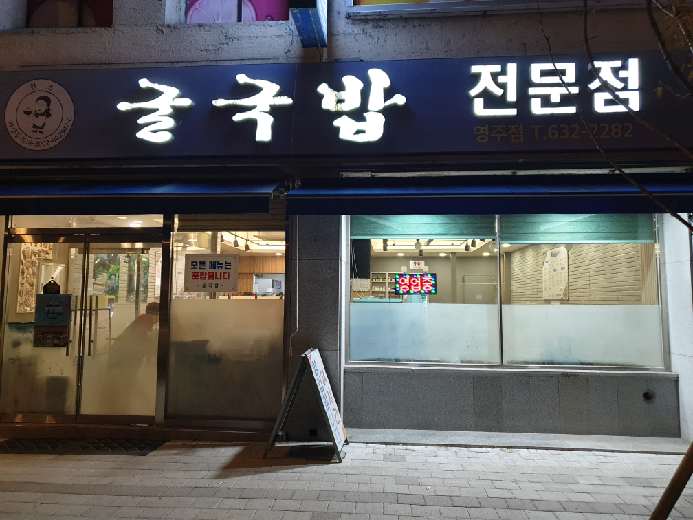 Gulgukbapjeonmunjeom (굴국밥전문점) 3