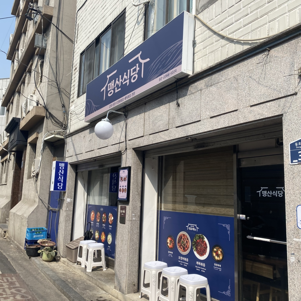 맹산식당 대표 사진