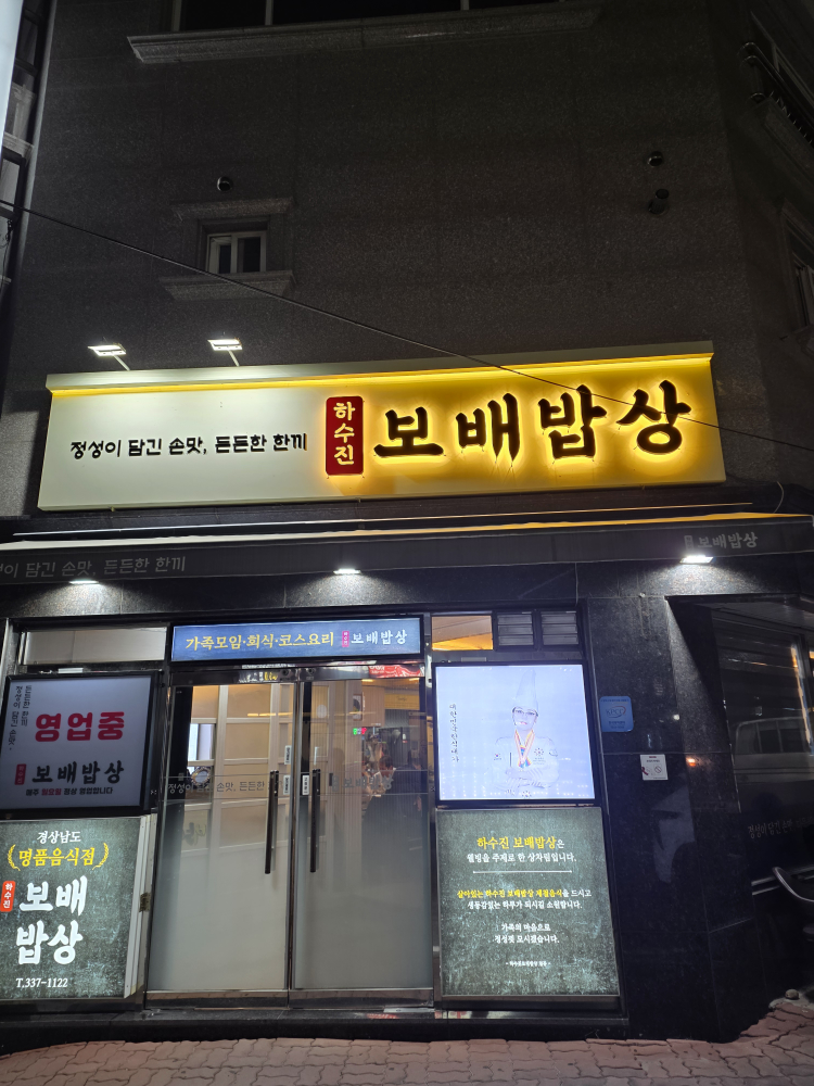 Hasujinbobaebapsang (하수진보배밥상) 1