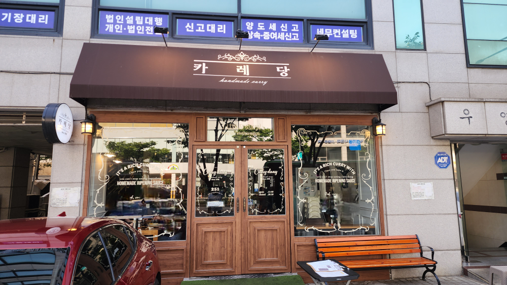 카레당 사진 3