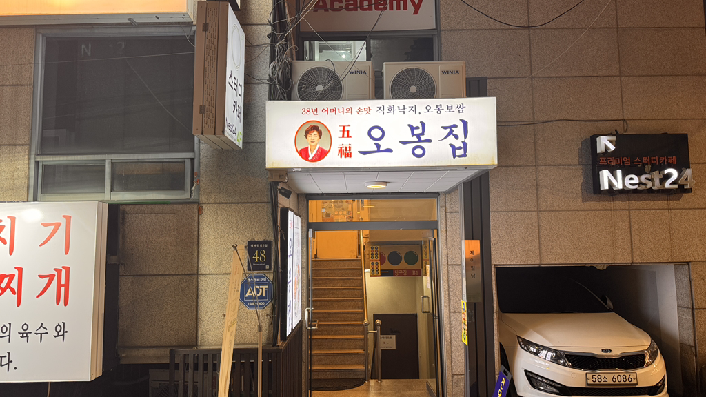 오봉집 강남역점 사진 3