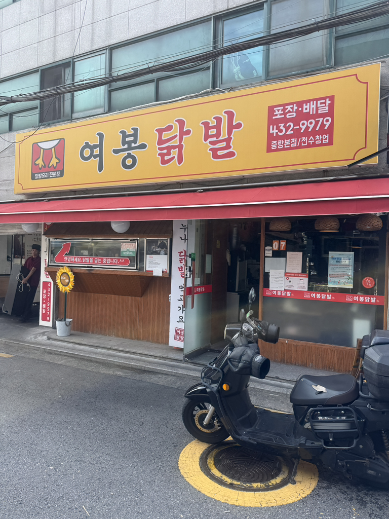 여봉닭발 1