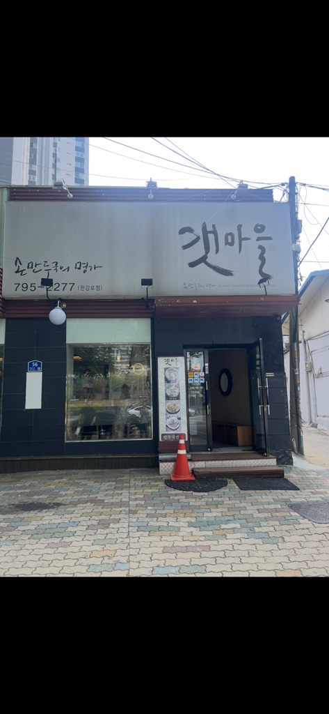 갯마을 한강로점 사진 2