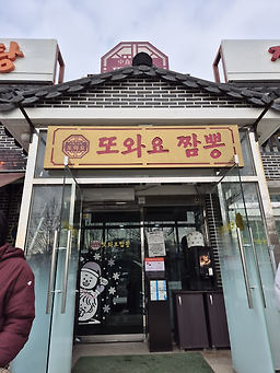 Ttowayojjamppong (또와요짬뽕) 3