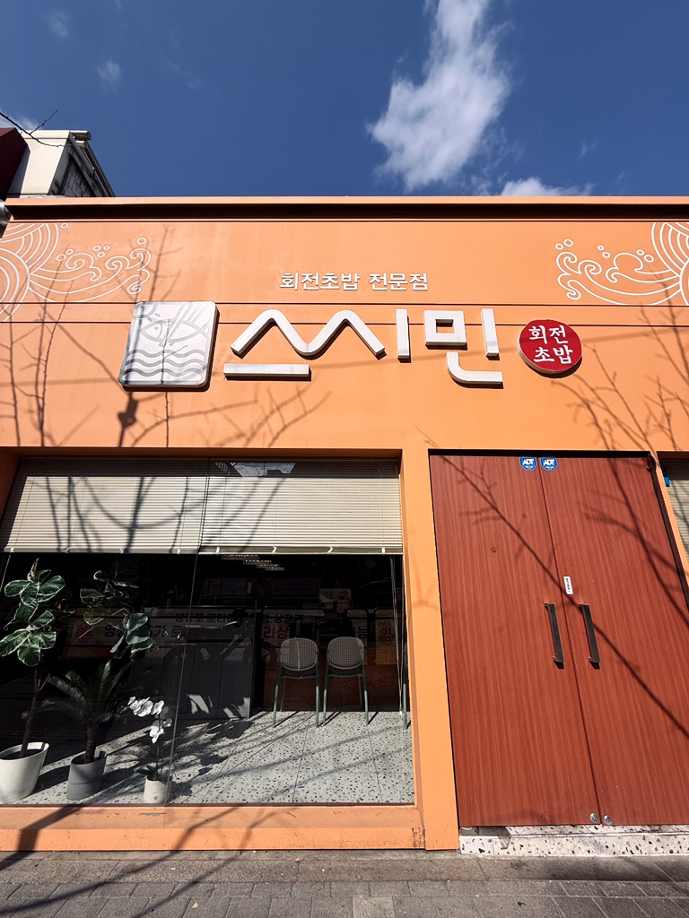 스시민 영등포점 대표 사진