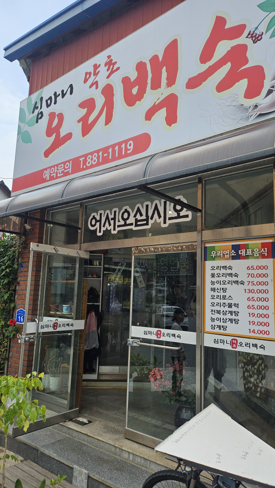 심마니약초오리백숙 1