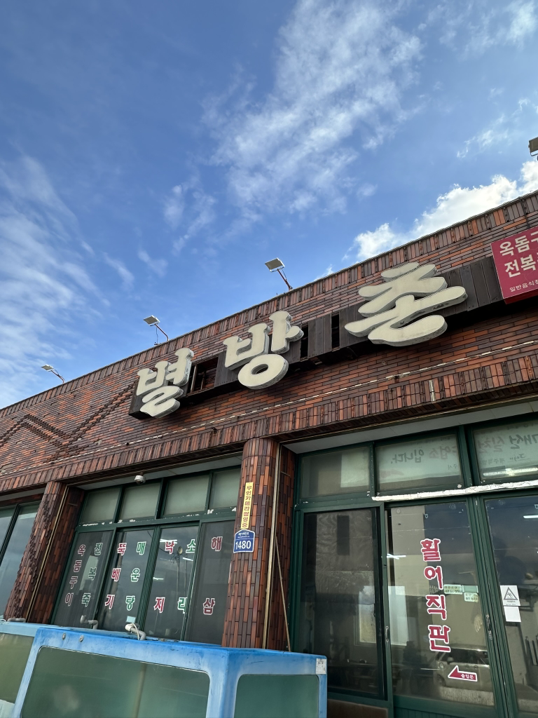 별방촌 사진 5