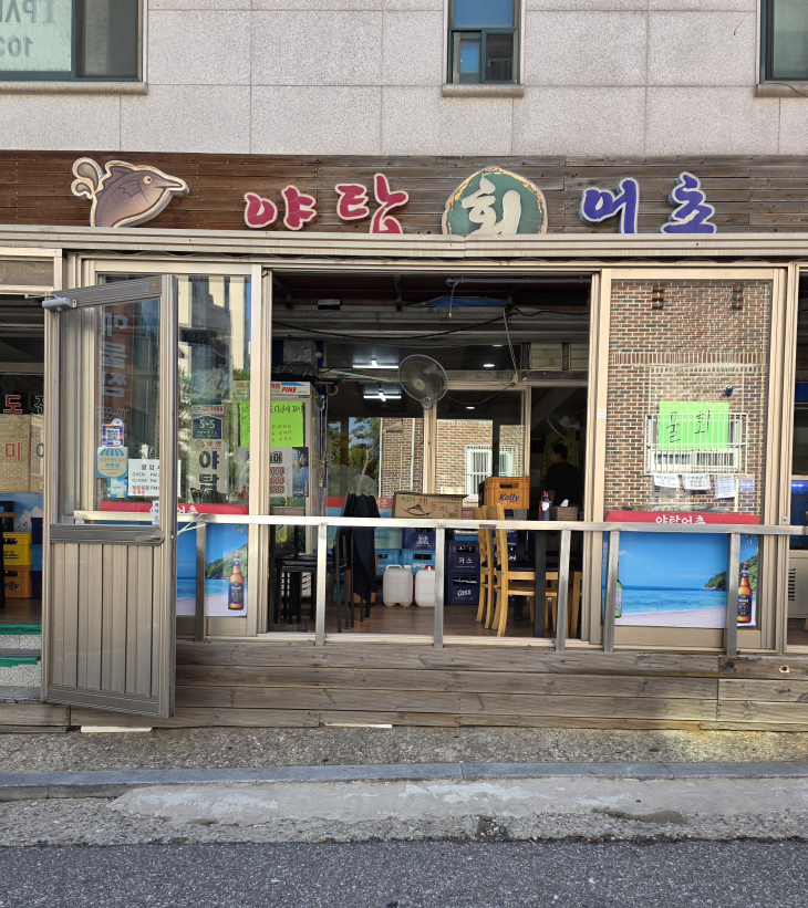 야탑어촌 사진 2