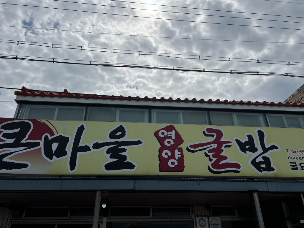 큰마을영양굴밥 1