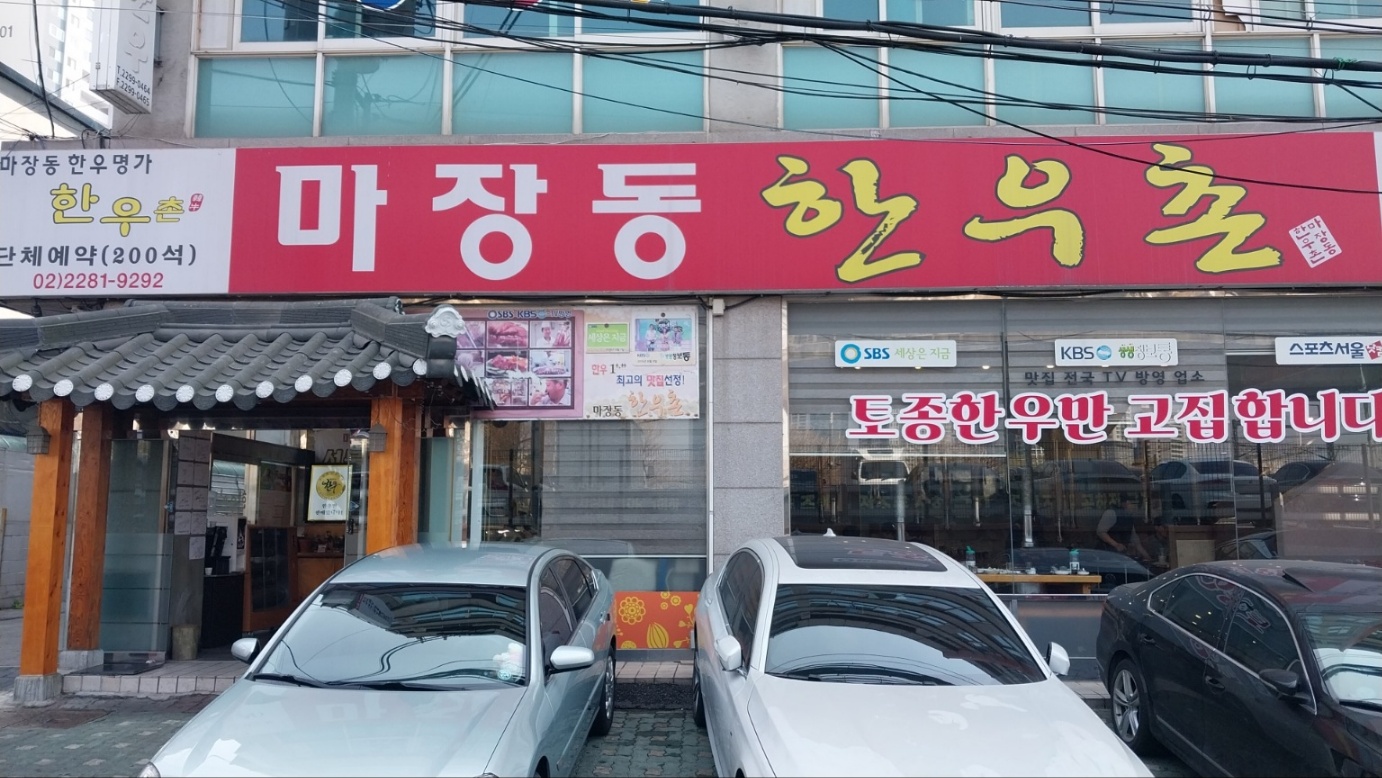 마장동한우촌 사진 6