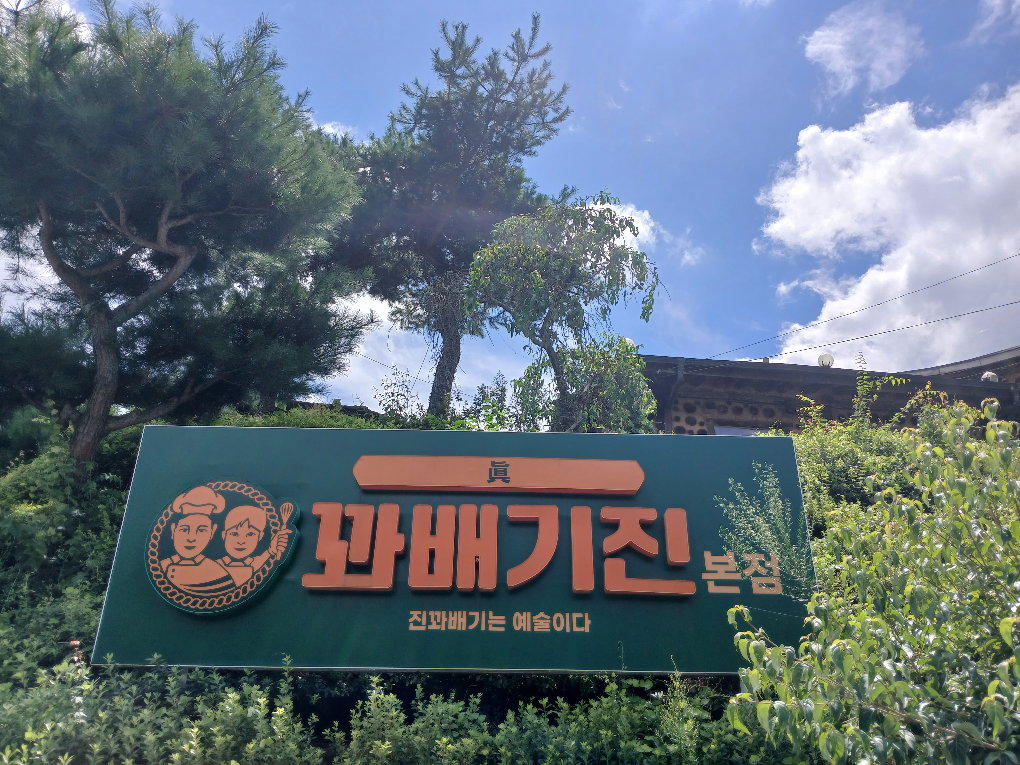 Kkwabaegijin (꽈배기진) 2