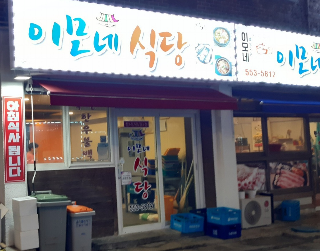 Imonesikdang (이모네식당) 2