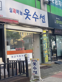 실과바늘옷수선 매장 사진