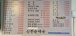 신천순대국 5