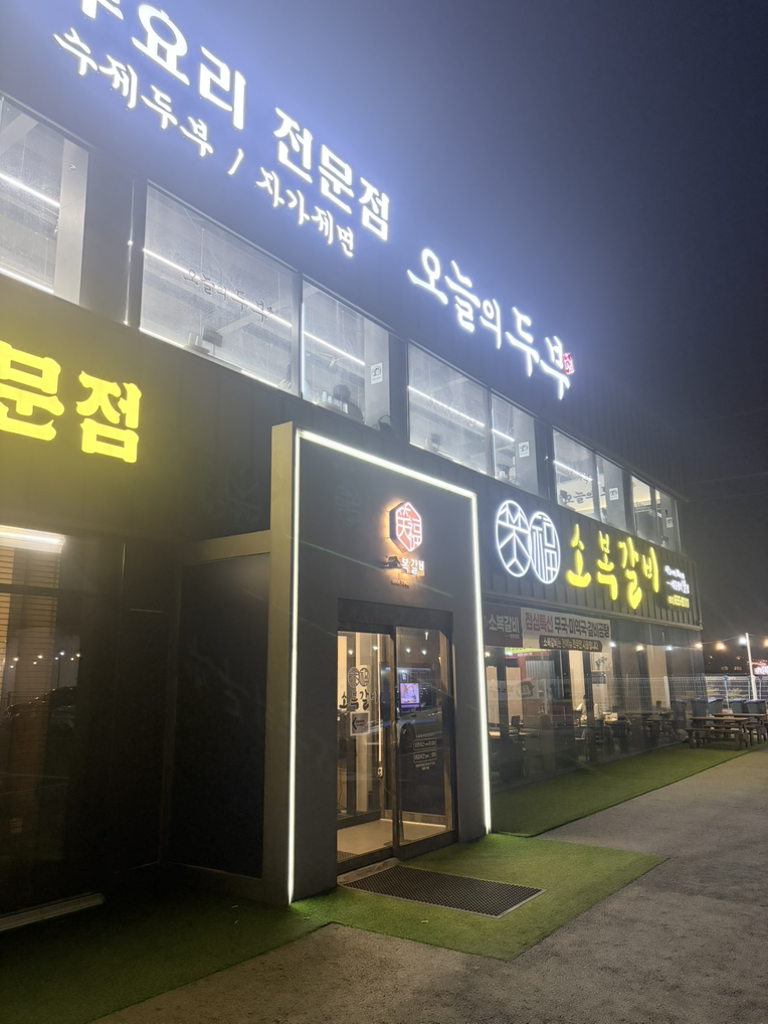 Sobokgalbi (소복갈비) 1