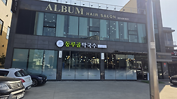 동루골막국수 속초점 12