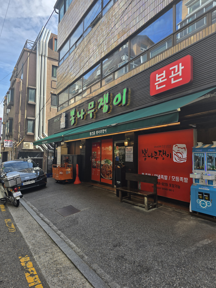 뽕나무쟁이 선릉본점 사진 5