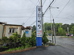 동강어탕 2