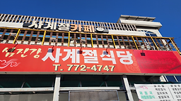 Sagyejeolsikdang 1