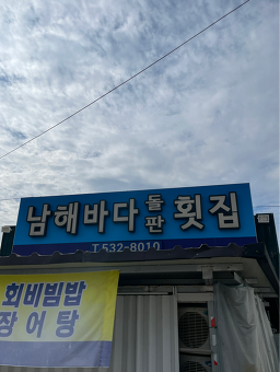 남해바다 돌판횟집 4