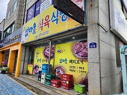 섬마을식육식당 6