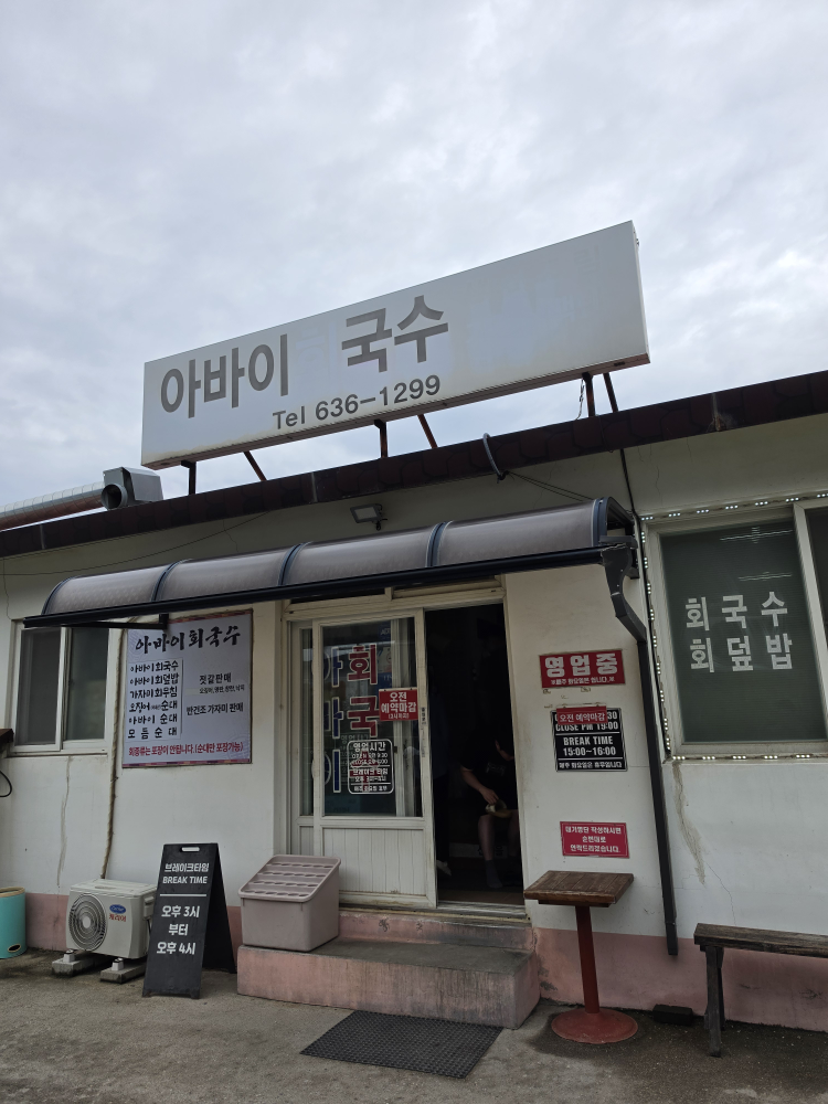 아바이회국수