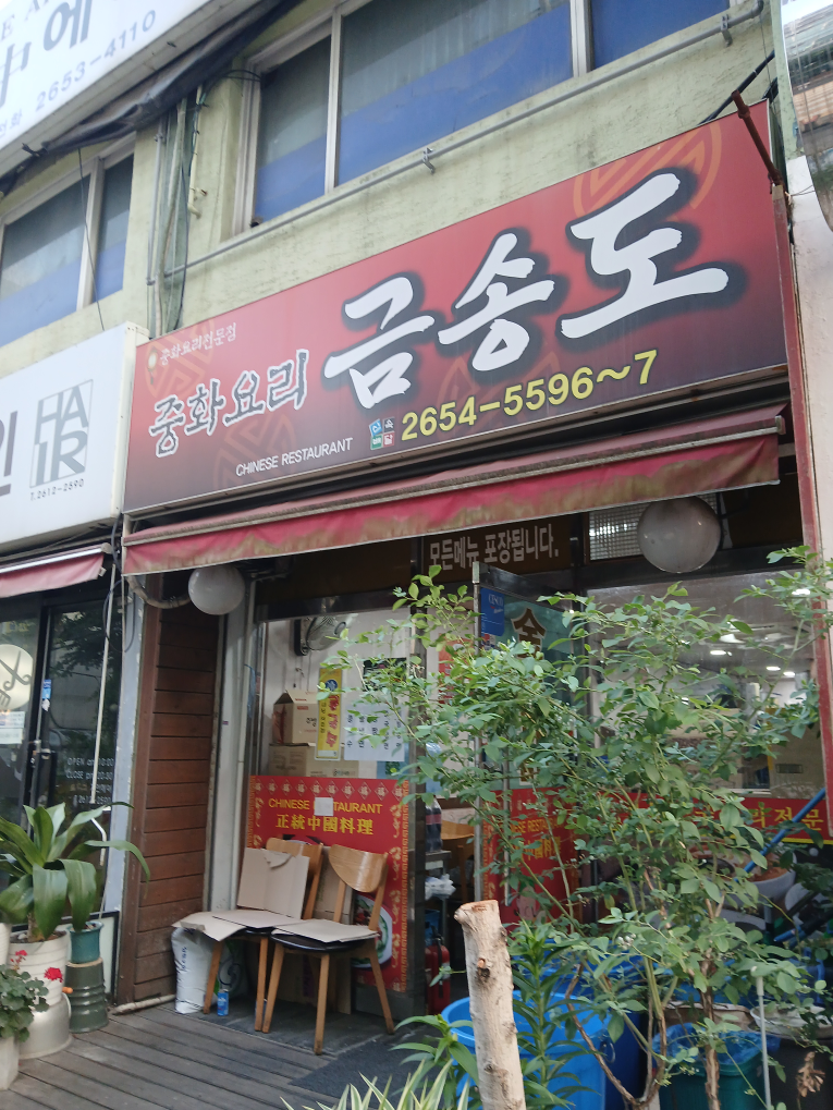 금송도 1